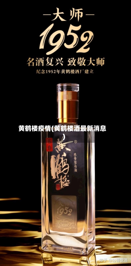 黄鹤楼疫情(黄鹤楼酒最新消息)
