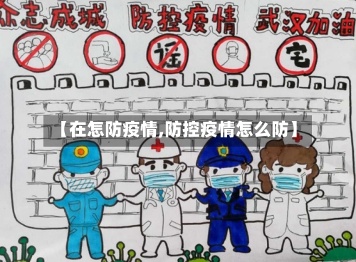 【在怎防疫情,防控疫情怎么防】-第2张图片