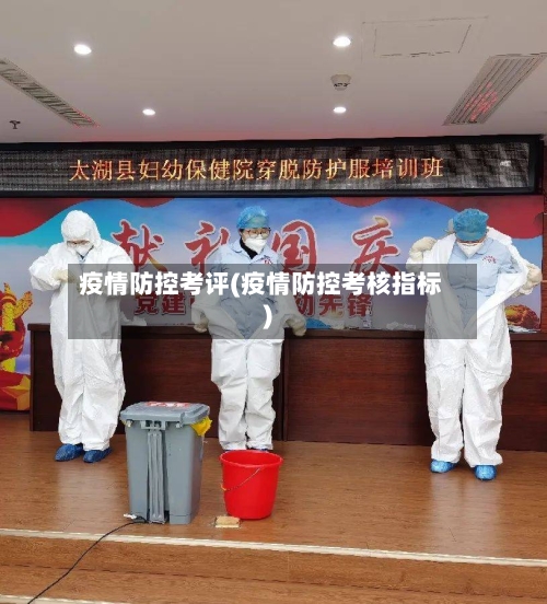 疫情防控考评(疫情防控考核指标)-第3张图片