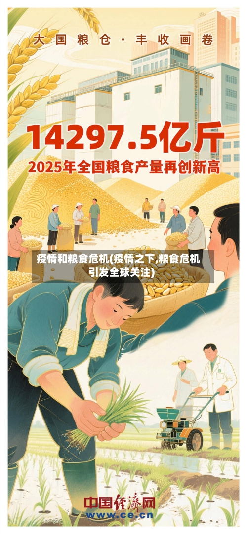 疫情和粮食危机(疫情之下,粮食危机引发全球关注)-第2张图片