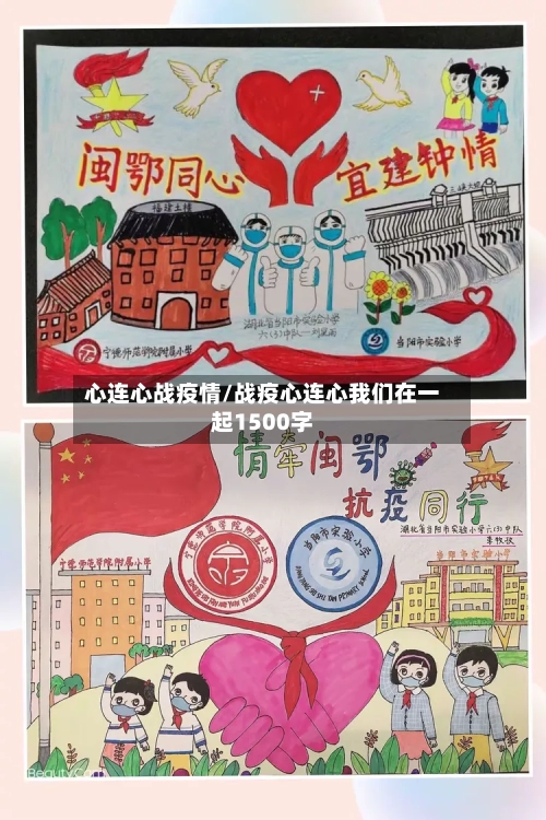 心连心战疫情/战疫心连心我们在一起1500字