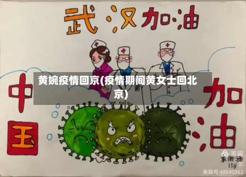 黄婉疫情回京(疫情期间黄女士回北京)-第2张图片