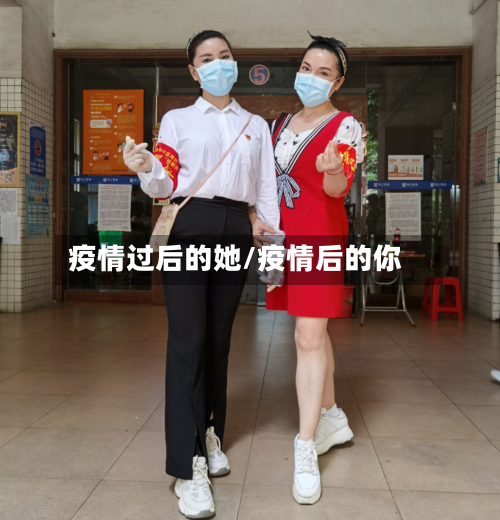 疫情过后的她/疫情后的你-第3张图片