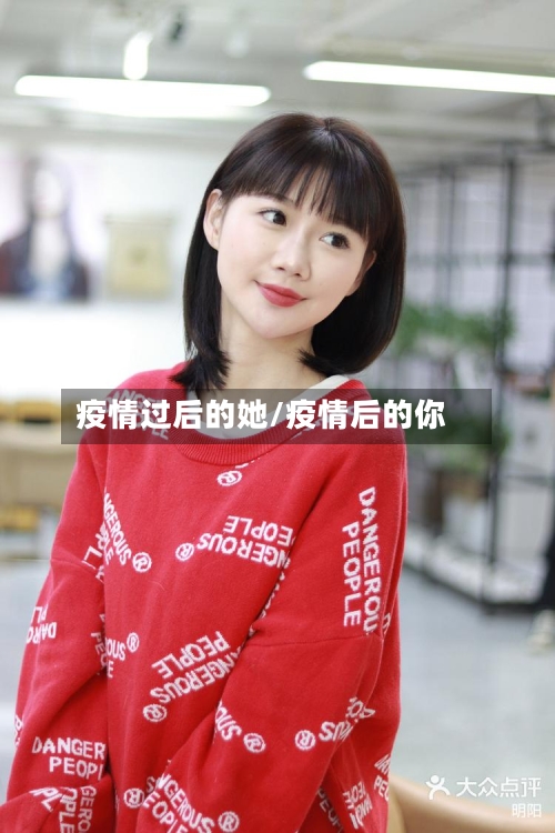 疫情过后的她/疫情后的你