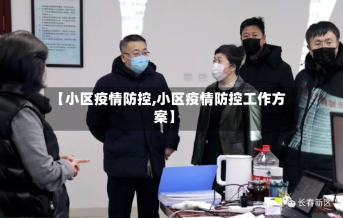 【小区疫情防控,小区疫情防控工作方案】
