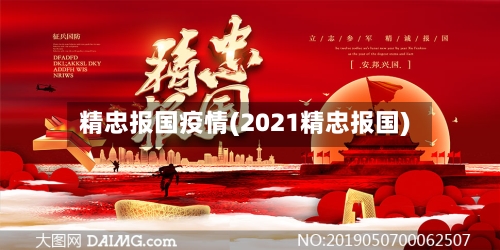 精忠报国疫情(2021精忠报国)