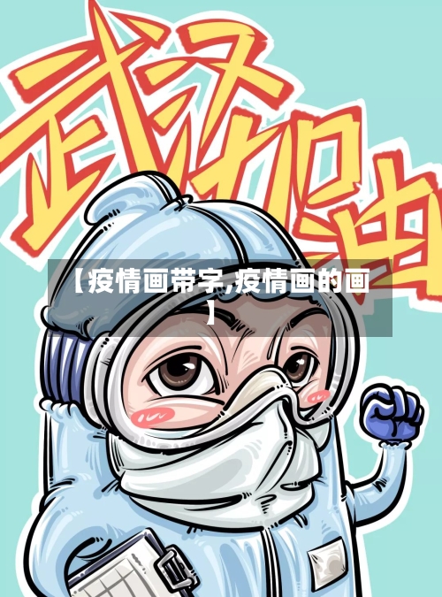 【疫情画带字,疫情画的画】-第2张图片