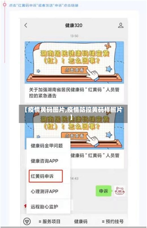 【疫情黄码图片,疫情防控黄码样照片】