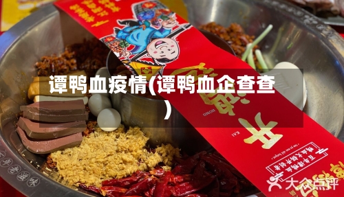 谭鸭血疫情(谭鸭血企查查)-第2张图片