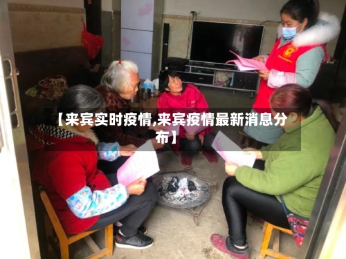 【来宾实时疫情,来宾疫情最新消息分布】-第2张图片