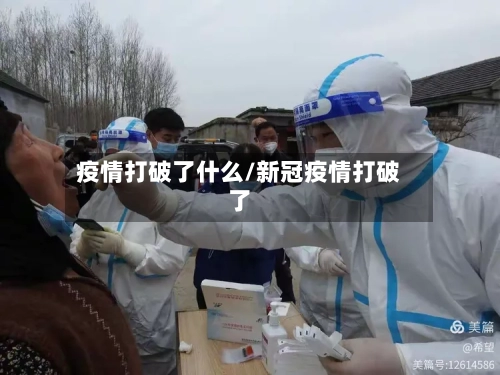 疫情打破了什么/新冠疫情打破了-第2张图片
