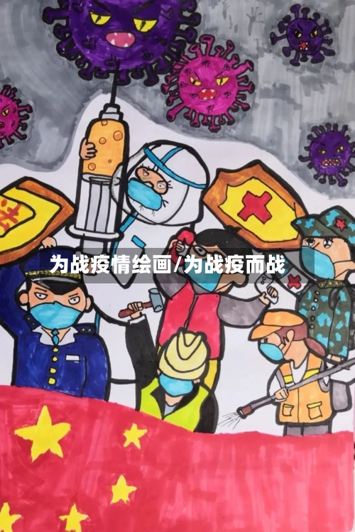 为战疫情绘画/为战疫而战
