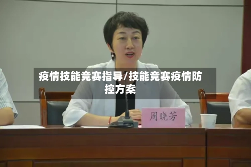 疫情技能竞赛指导/技能竞赛疫情防控方案-第2张图片