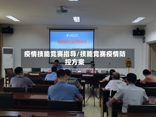 疫情技能竞赛指导/技能竞赛疫情防控方案
