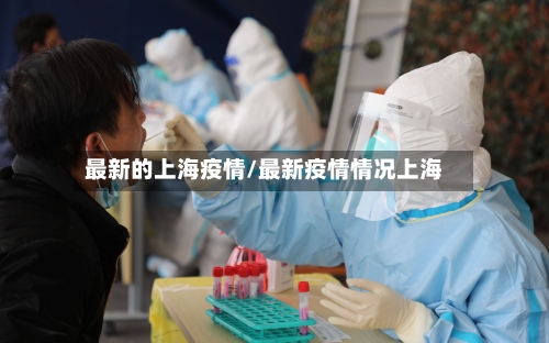 最新的上海疫情/最新疫情情况上海