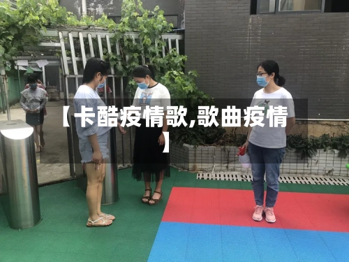 【卡酷疫情歌,歌曲疫情】-第2张图片