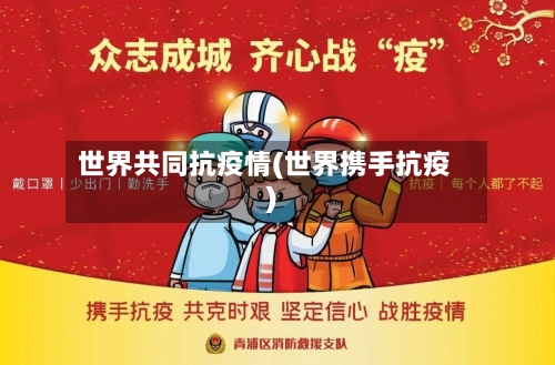 世界共同抗疫情(世界携手抗疫)