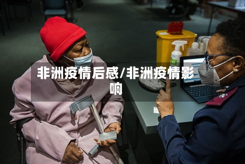 非洲疫情后感/非洲疫情影响