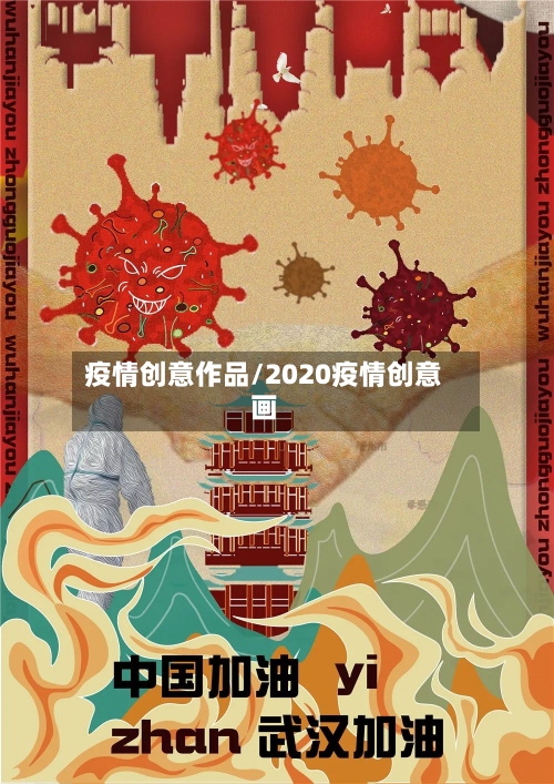疫情创意作品/2020疫情创意画-第2张图片