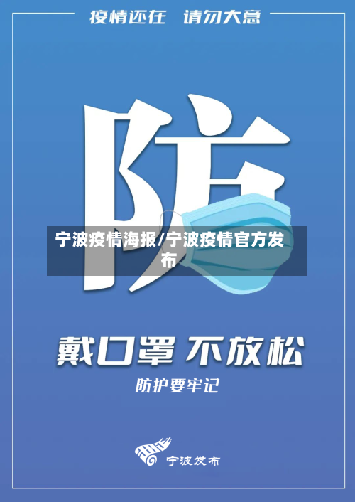 宁波疫情海报/宁波疫情官方发布-第2张图片