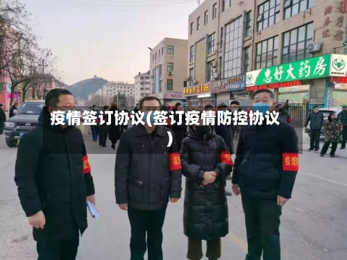 疫情签订协议(签订疫情防控协议)-第3张图片