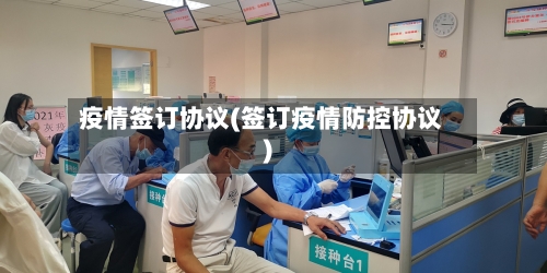 疫情签订协议(签订疫情防控协议)-第2张图片