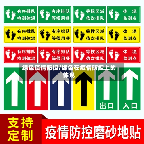 绿色疫情防控/绿色在疫情防控上的体现