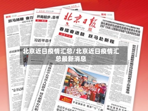 北京近日疫情汇总/北京近日疫情汇总最新消息