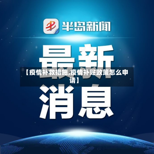 【疫情补救措施,疫情补贴政策怎么申请】