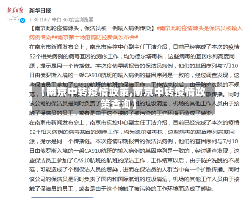【南京中转疫情政策,南京中转疫情政策查询】