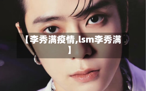 【李秀满疫情,lsm李秀满】-第2张图片