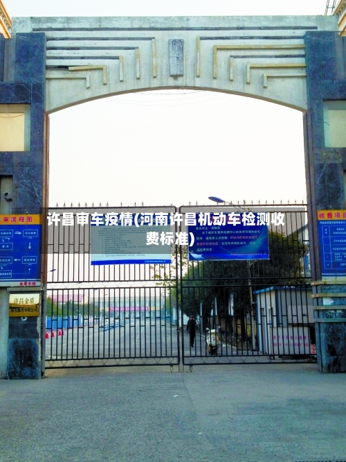 许昌审车疫情(河南许昌机动车检测收费标准)-第2张图片