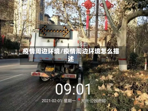 疫情周边环境/疫情周边环境怎么描述