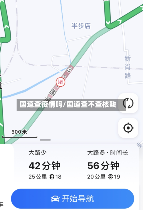 国道查疫情吗/国道查不查核酸-第2张图片