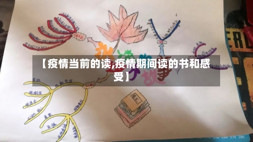 【疫情当前的读,疫情期间读的书和感受】