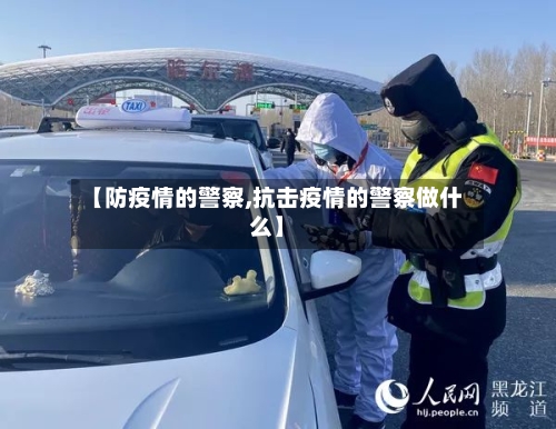 【防疫情的警察,抗击疫情的警察做什么】