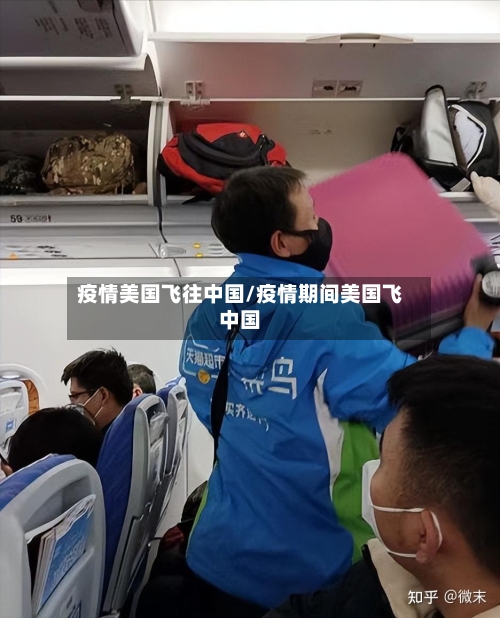 疫情美国飞往中国/疫情期间美国飞中国