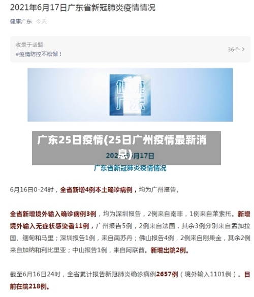 广东25日疫情(25日广州疫情最新消息)-第2张图片