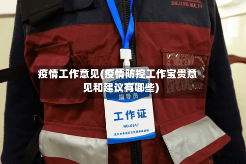 疫情工作意见(疫情防控工作宝贵意见和建议有哪些)-第2张图片
