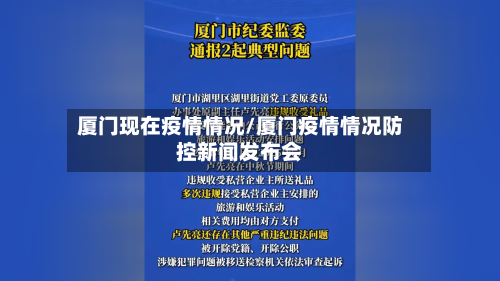 厦门现在疫情情况/厦门疫情情况防控新闻发布会-第2张图片