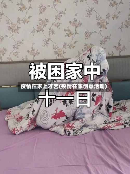 疫情在家上才艺(疫情在家创意活动)-第2张图片
