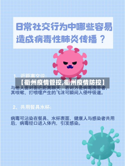 【衢州疫情管控,衢州疫情防控】-第2张图片
