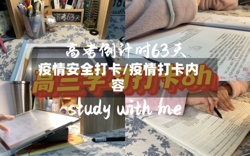 疫情安全打卡/疫情打卡内容-第3张图片
