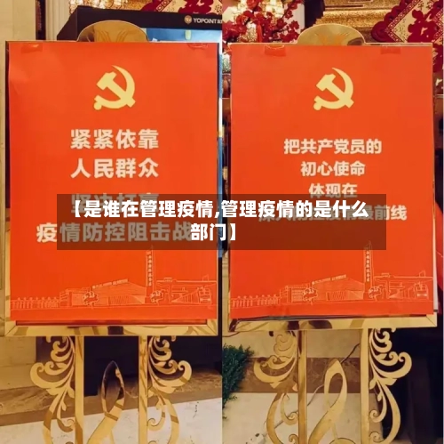 【是谁在管理疫情,管理疫情的是什么部门】-第2张图片