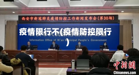 疫情限行不(疫情防控限行)