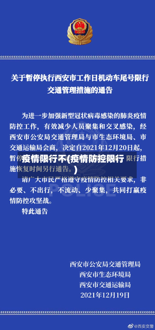 疫情限行不(疫情防控限行)-第3张图片