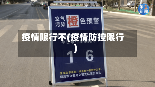 疫情限行不(疫情防控限行)-第2张图片