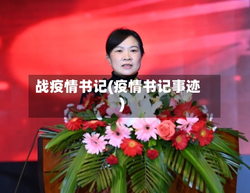 战疫情书记(疫情书记事迹)
