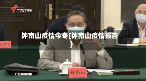 钟南山疫情今冬(钟南山疫情报告)
