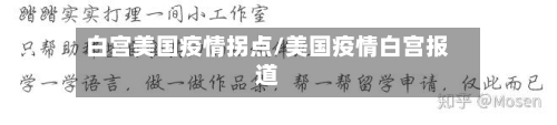 白宫美国疫情拐点/美国疫情白宫报道-第2张图片
